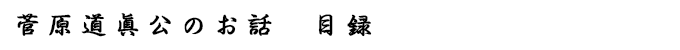 菅原道眞公のお話 目次