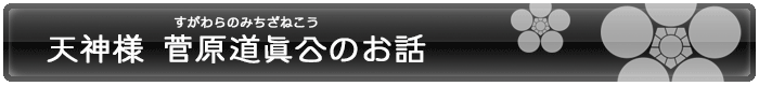 天神様菅原道真公のお話