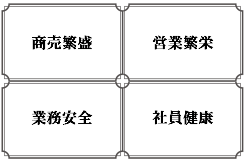 仕事始め会社関係新年祈祷